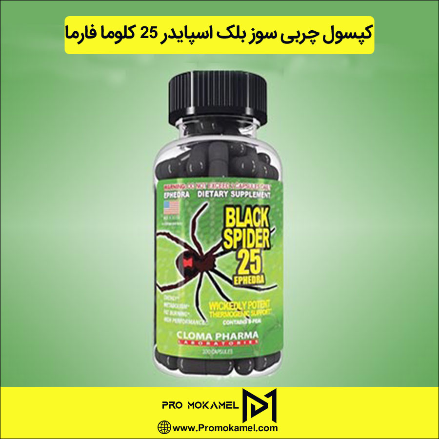 کپسول چربی سوز بلک اسپایدر 25 کلوما فارما